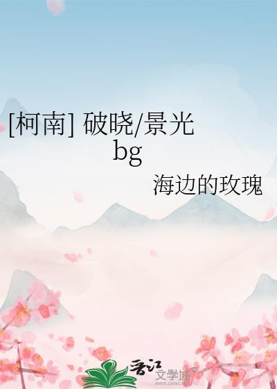 [柯南] 破晓/景光bg封面
