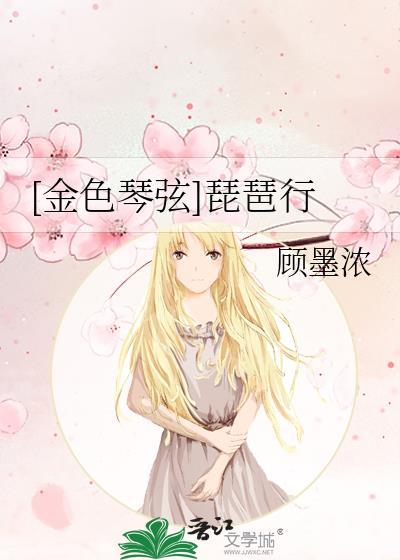 [金色琴弦]琵琶行封面