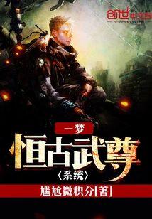 一梦恒古武尊系统封面