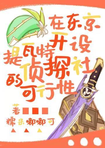 在东京开设提瓦特侦探社的可行性[综原神]封面
