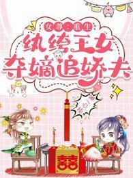 女尊:重生纨绔王女,夺嫡追娇夫封面