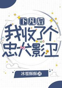 下凡后我收了个忠犬影卫封面