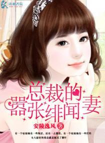 总裁的嚣张绯闻妻封面