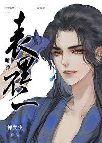 师尊表裏不一封面