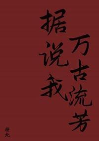 据说我万古流芳[快穿]封面