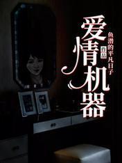 爱情机器封面