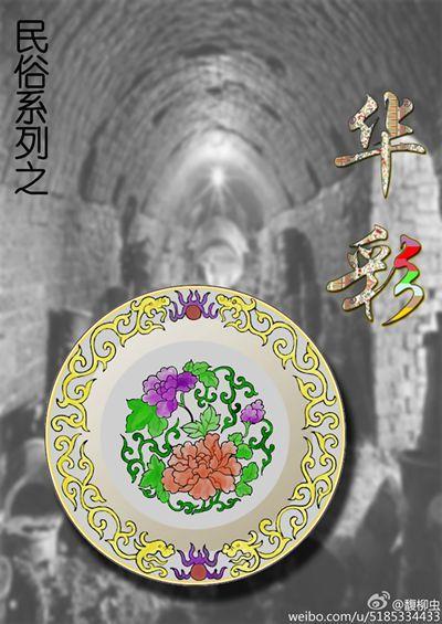 民俗系列之华彩封面