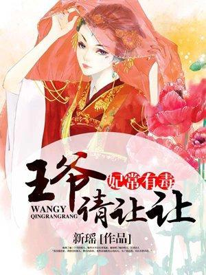 妃常有毒:王爷欺上身封面