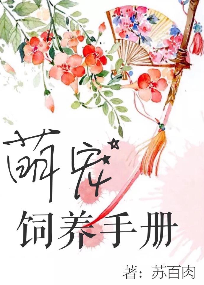 萌宠饲养手册封面