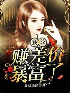 我靠赚差价暴富了封面
