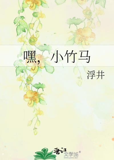 嘿，小竹马封面