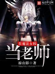 在魔法女校当老师封面