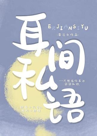 耳间私语封面