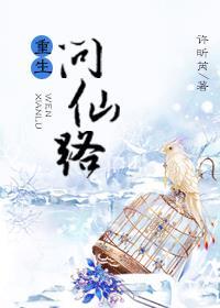 重生问仙路封面