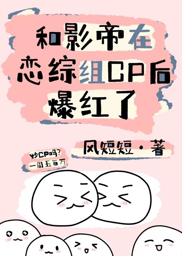 和影帝在恋综组CP后爆红了(穿书)封面