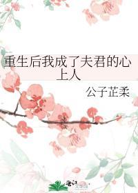 重生后我成了夫君的心上人封面