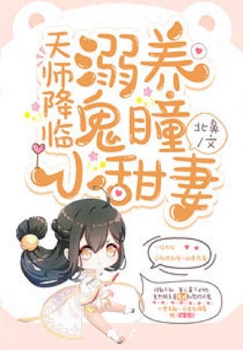 天师降临:溺养鬼瞳小甜妻封面
