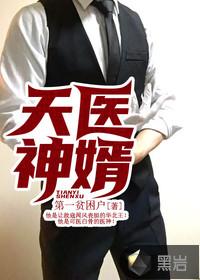 天医神婿封面