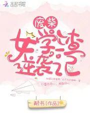 废柴女学渣逆袭记封面