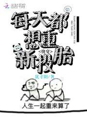 快穿每天都想重新投胎封面
