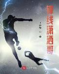 锋线潇洒哥封面