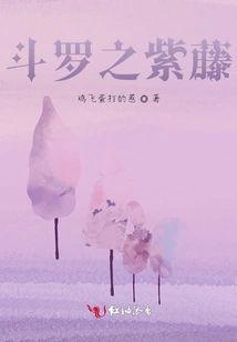 斗罗之紫藤封面