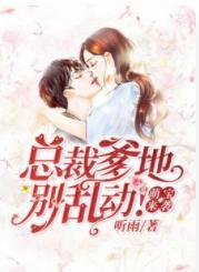 萌宝来袭:慕少宠妻如命封面