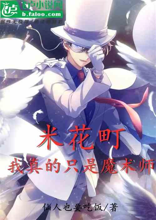 米花町:我真的只是魔术师封面