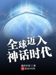 全球迈入神话时代封面