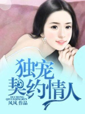 独宠契约情人封面