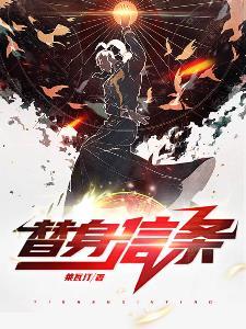 替身信条封面
