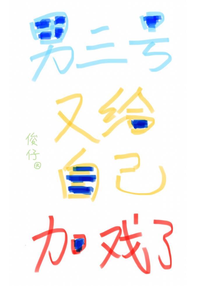 男三号又给自己加戏了封面