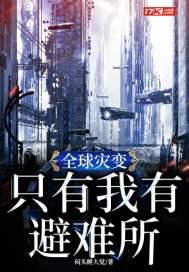 全球灾变：只有我有避难所封面