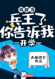 我都当兵王了你告诉我开学封面