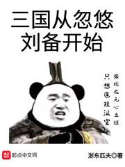 三国从忽悠刘备开始封面