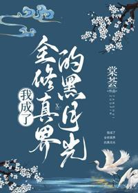 我成了全修真界的黑月光封面