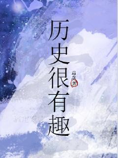 历史很有趣封面