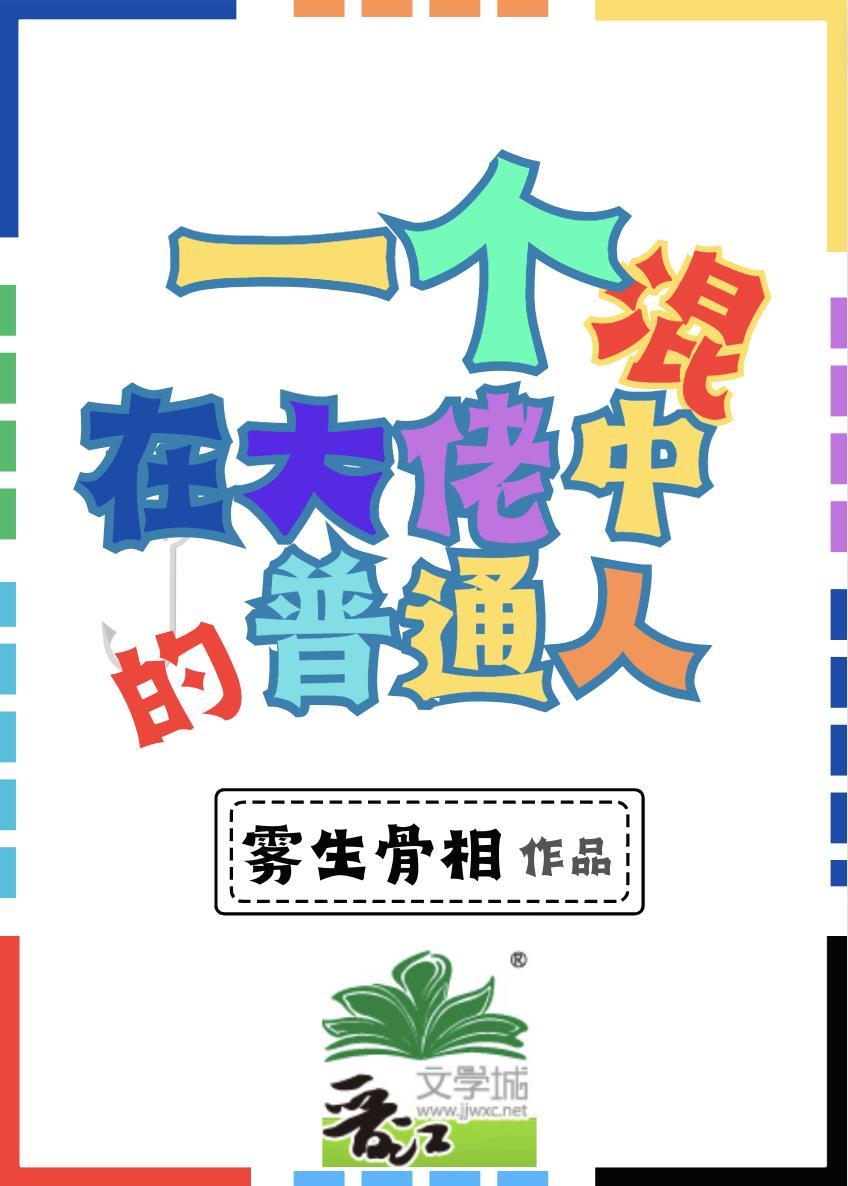 一个混在大佬中的普通人封面