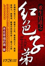 重生官道之红色子弟封面