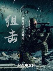 狙击从亮剑逃杀期开始封面