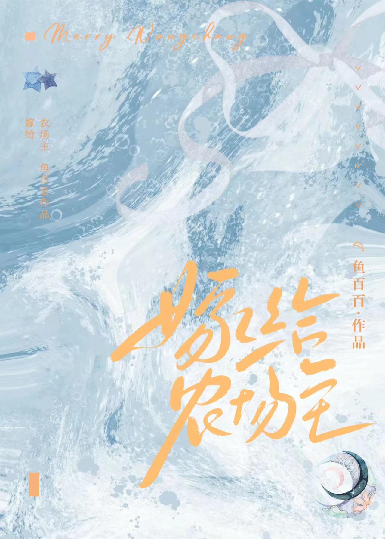嫁给农场主封面