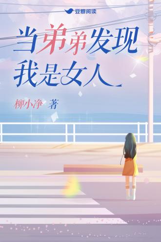 当弟弟发现我是女人封面