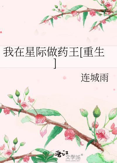 我在星际做药王[重生]封面