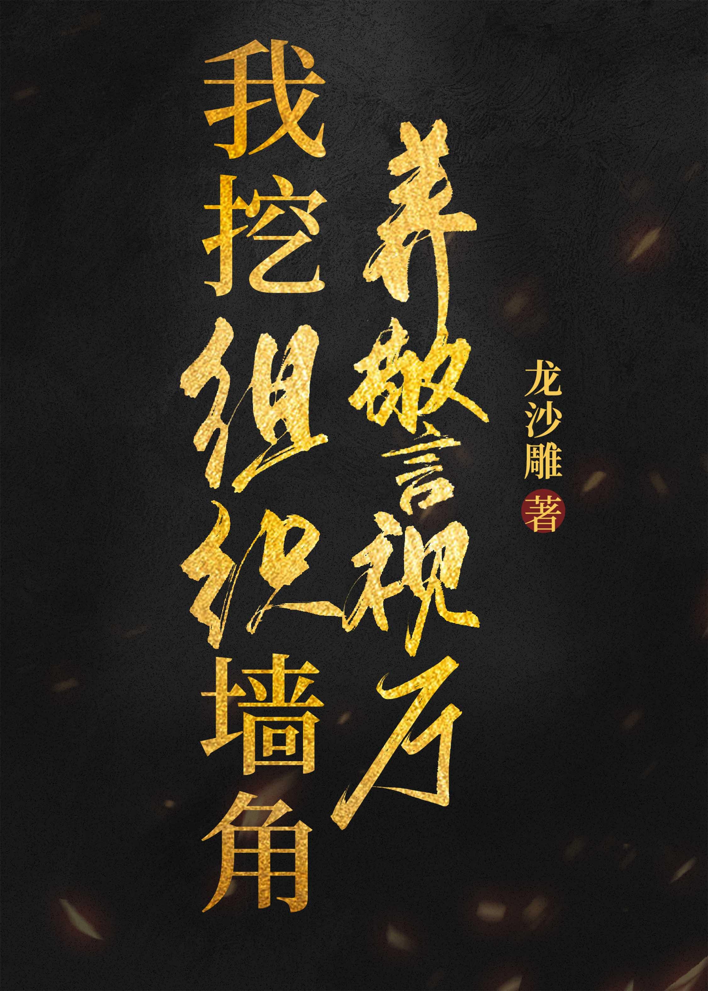 我挖组织墻脚养警视厅封面