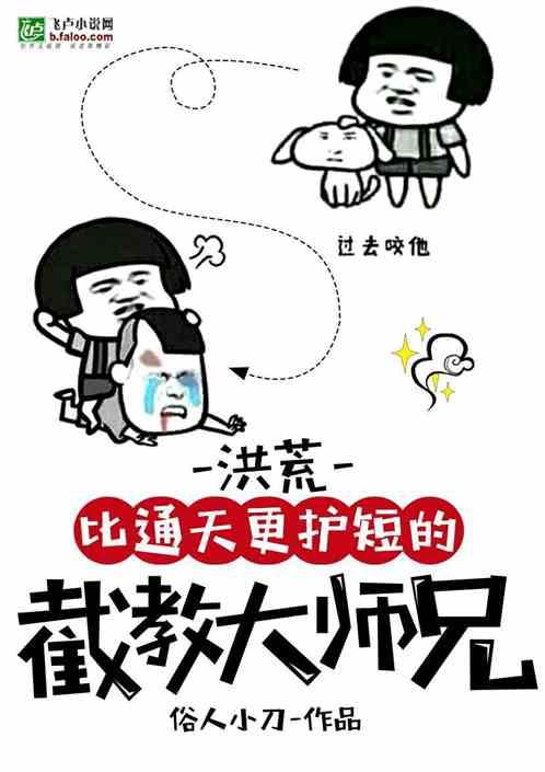 洪荒:比通天更护短的截教大师兄封面