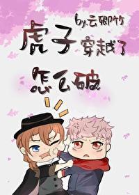 虎子穿越了怎么破封面