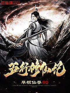 五行修仙记封面