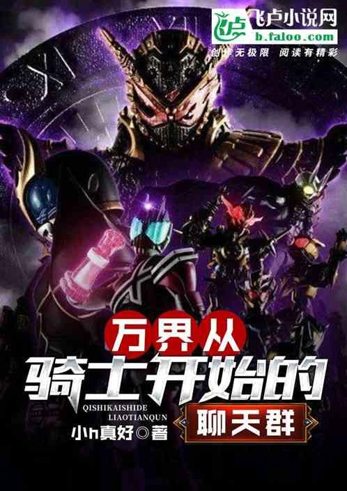 万界从骑士开始的聊天群封面