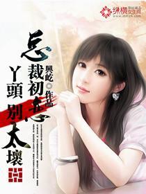 总裁初恋：丫头，别太坏封面