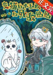 变猫后本王被迫和死敌贴贴封面